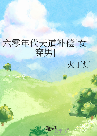 穿越六零天道亲闺女