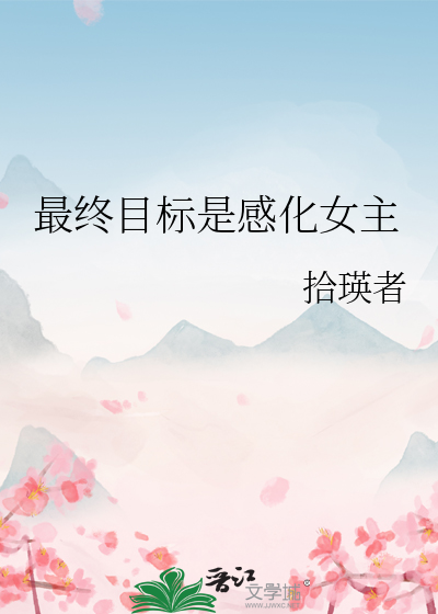 最终目标的意思