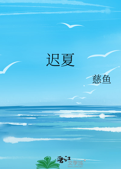 迟夏写长信早春不过一棵树
