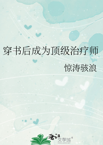 穿书后我成了顶流助理 小说
