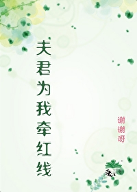 夫君我帮你纳妾