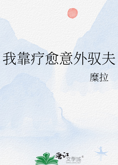 我靠治疗反派续命43