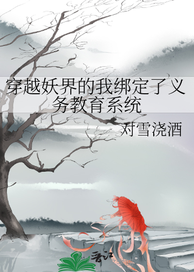 女主穿越到妖界