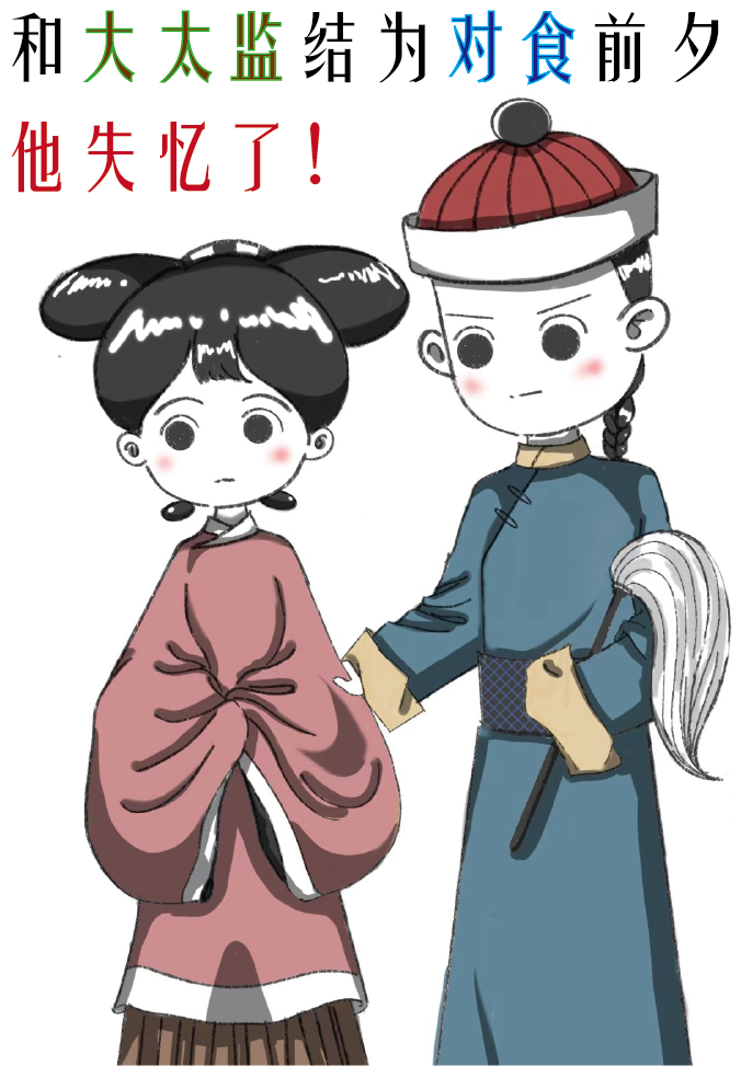 和太监doi