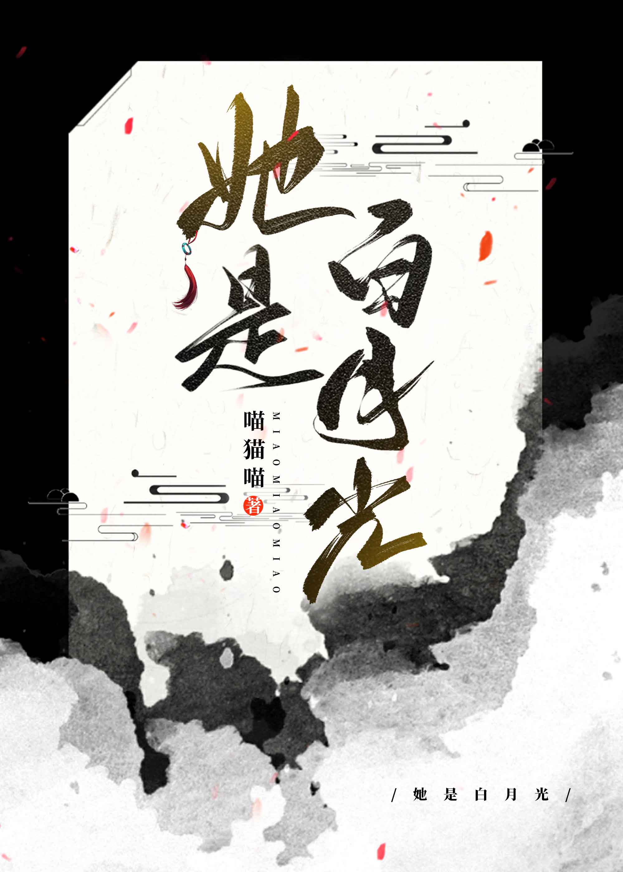 她是白月光快穿