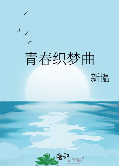 青春舞曲梦之旅组合简谱