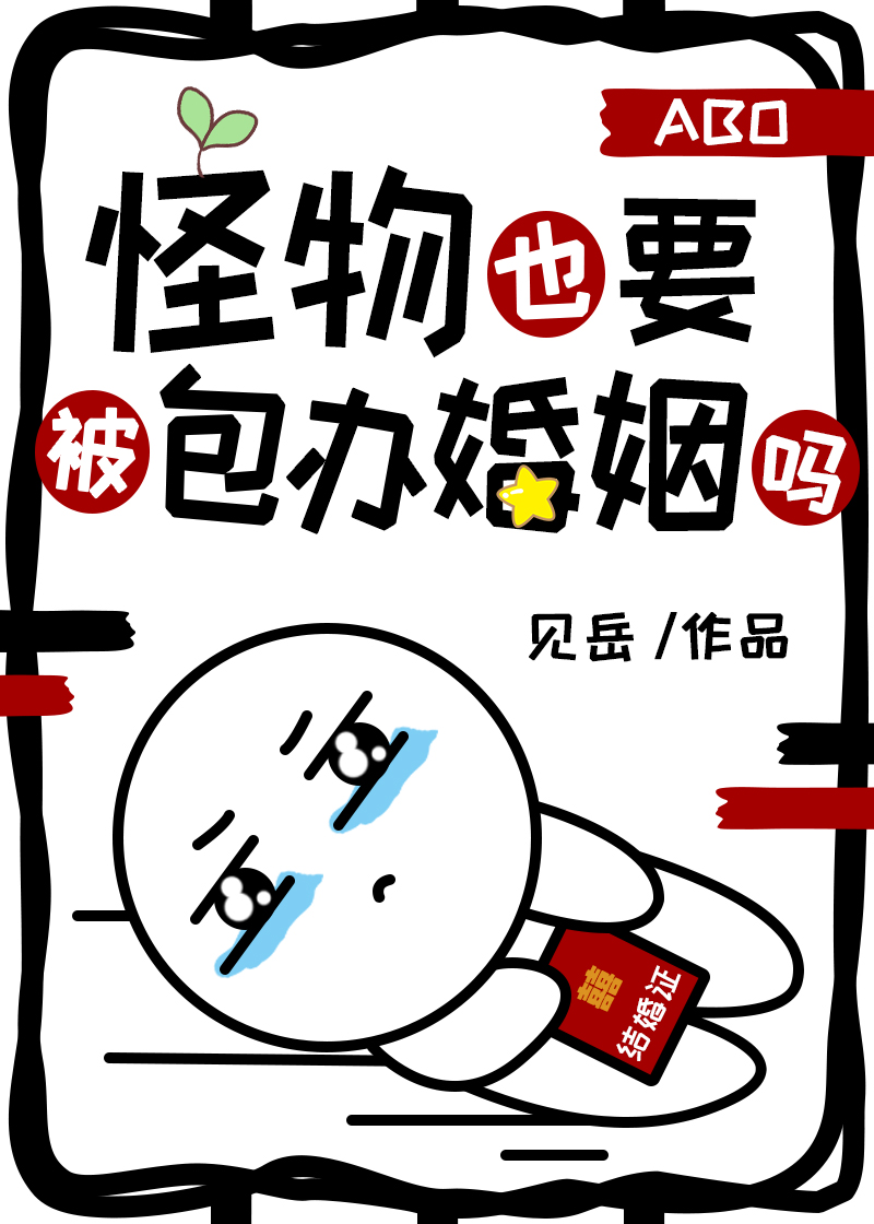 怪物也要被包办婚姻吗txt