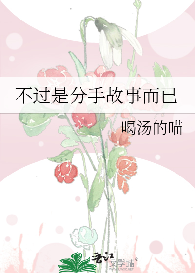 不过是分手第一季完整版