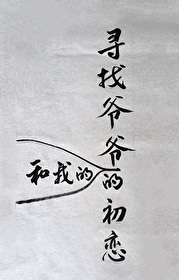 我找到我爷爷