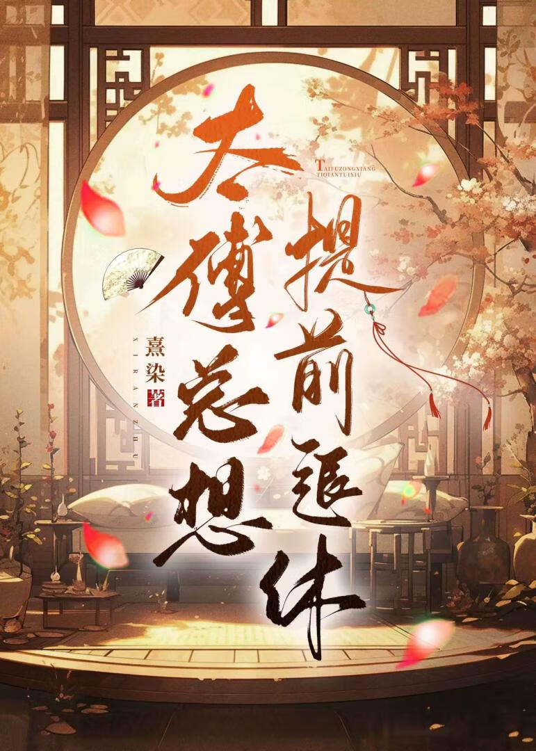 我想提前退休