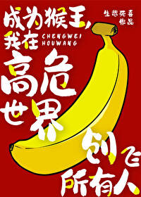 成为猴王