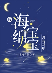 海绵宝宝里没有宝宝