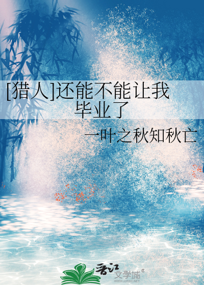 猎人还能不能让我毕业了免费阅读