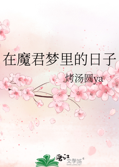 魔君在上全文阅读