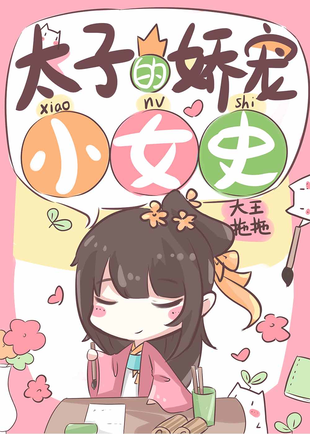 太子妃娇宠日常