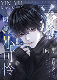 治愈阴郁小可怜后作者:青梨冰沙