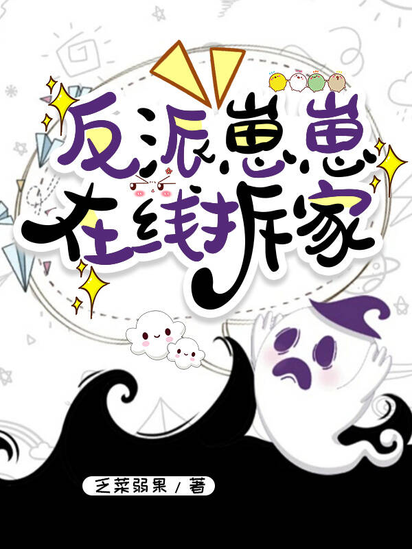 反派崽崽撕碎反派剧本