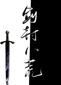 八荒剑神结局