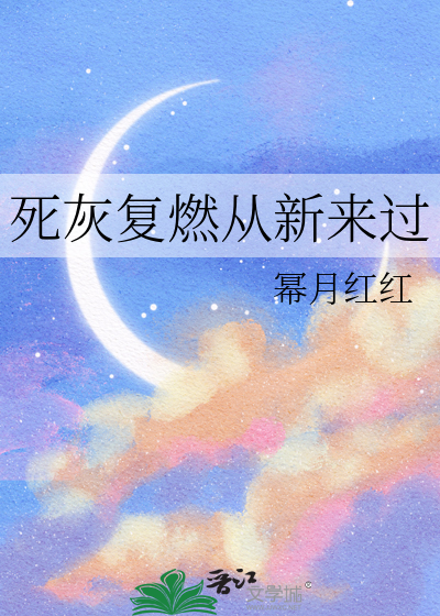 死灰复燃原文