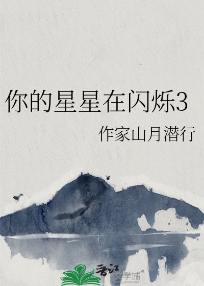 他的星星在闪烁