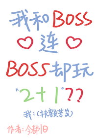 我和boss的区别