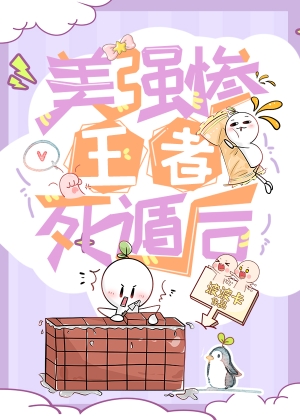美强惨王者死遁后网盘