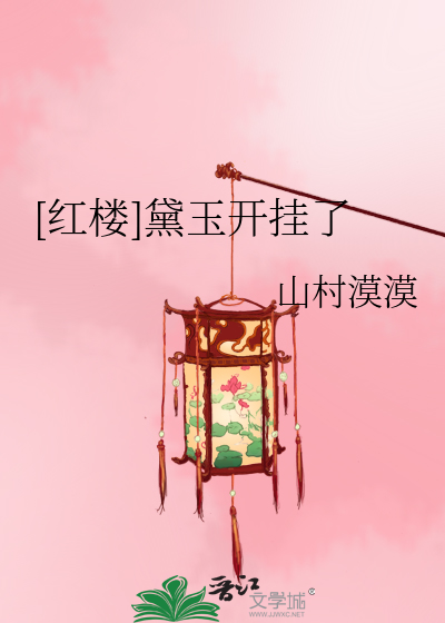 红楼之黛玉会抓鬼