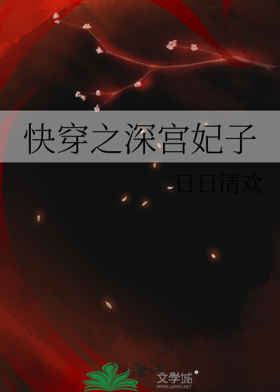 快穿之深宫妃子贾元春