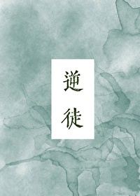 逆徒又想哄我做她道侣