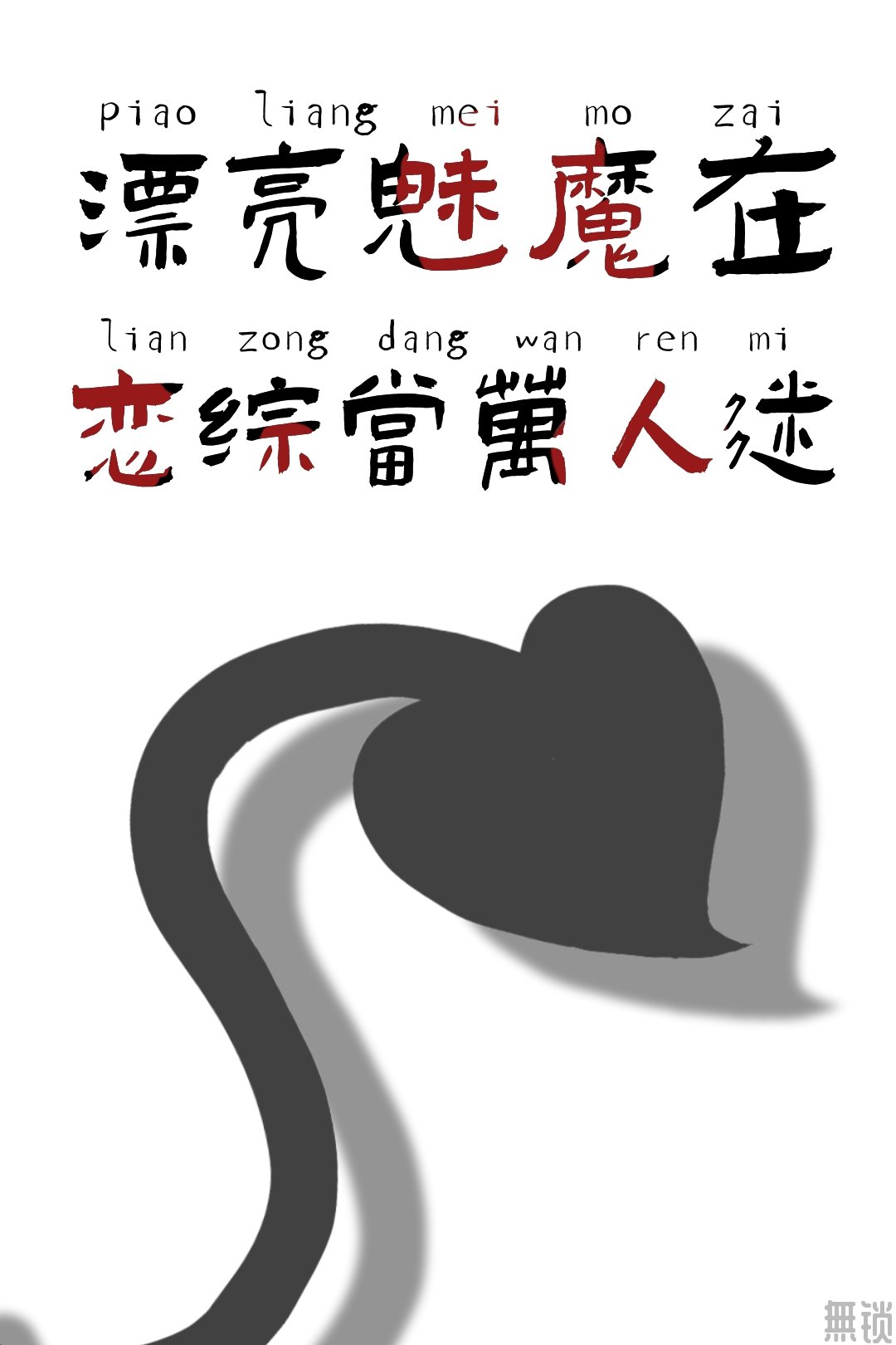 漂亮魅魔在恋综当万人迷免费阅读笔趣阁