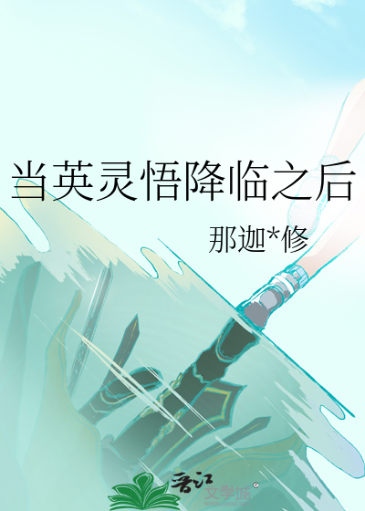 作为英灵被召唤
