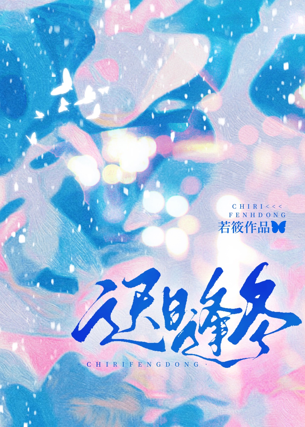 迟日逢冬小说免费阅读若筱