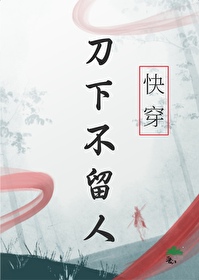 《刀下留人》