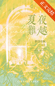 夏夜难越朕没有疯免费阅读