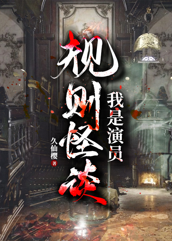 规则怪谈:我是演员21