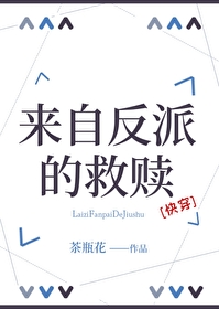 来自女反派的威胁