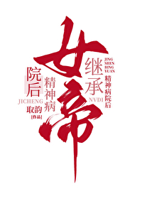 女帝的日常继承