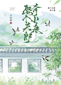 娶个夫郎奔小康不归粥免费阅读