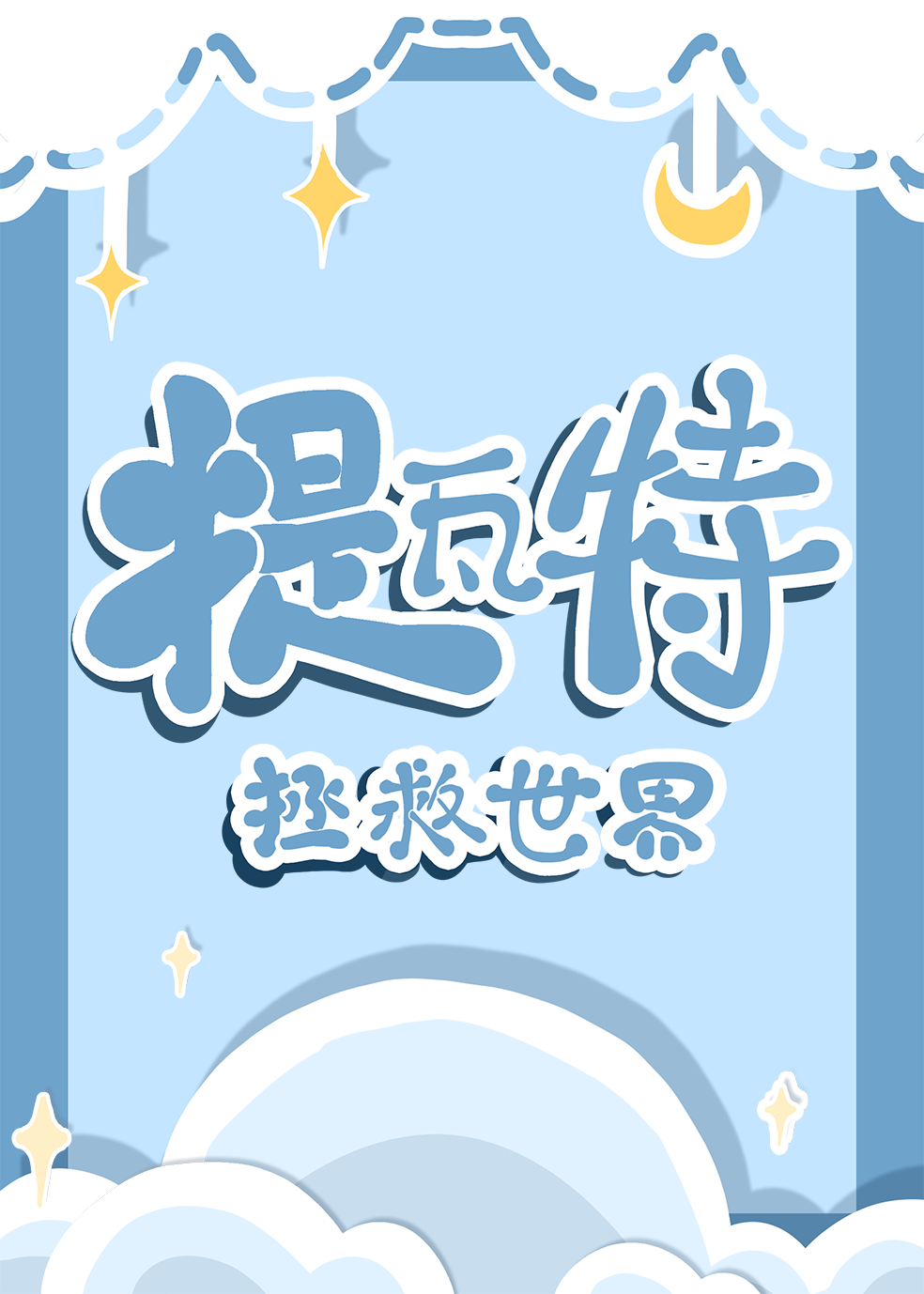 提瓦特拯救世界[综原神