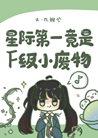 星际第一竟是F级小废物作者:九鲤兮