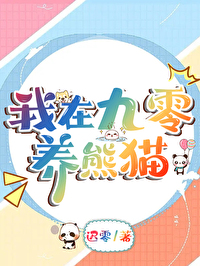 我在九零养熊猫免费阅读