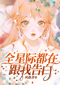 全星际都在等我做饭全文免费阅读