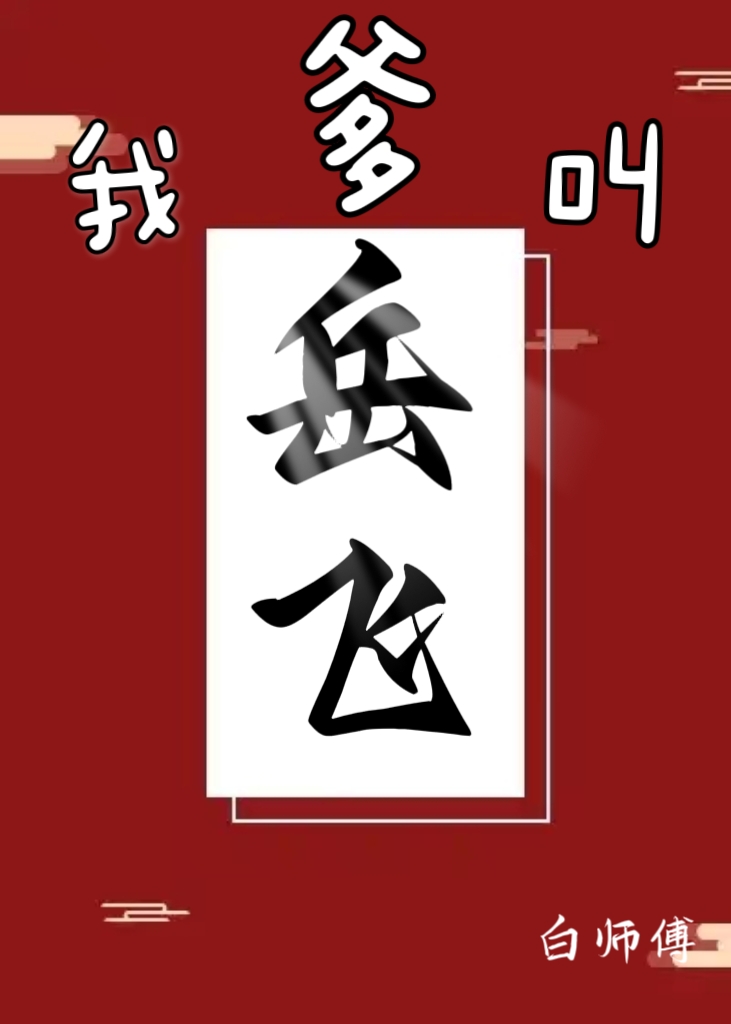 岳飞的爹
