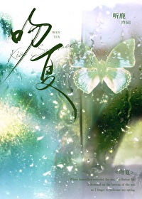 吻夏小说听鹿免费