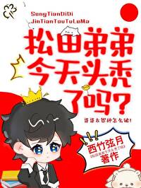 松田什么意思