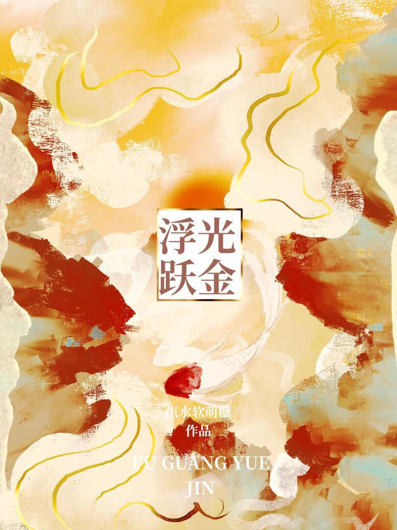 浮光跃金出自哪首诗