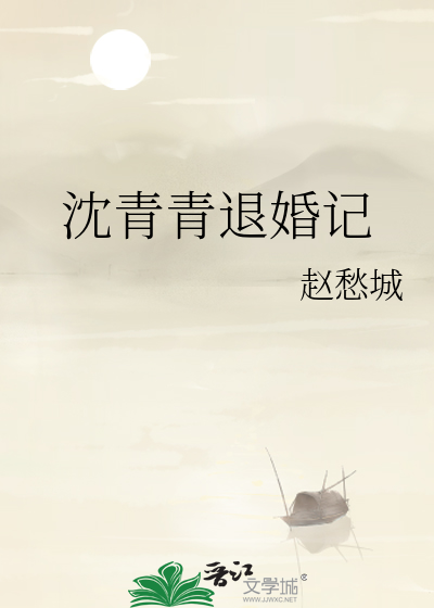 小说女主叫沈青青
