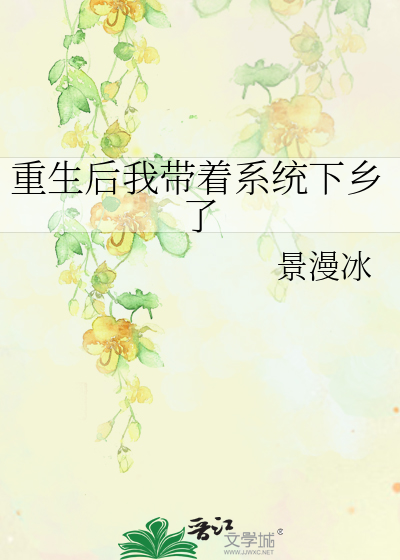 重生带着系统的小说