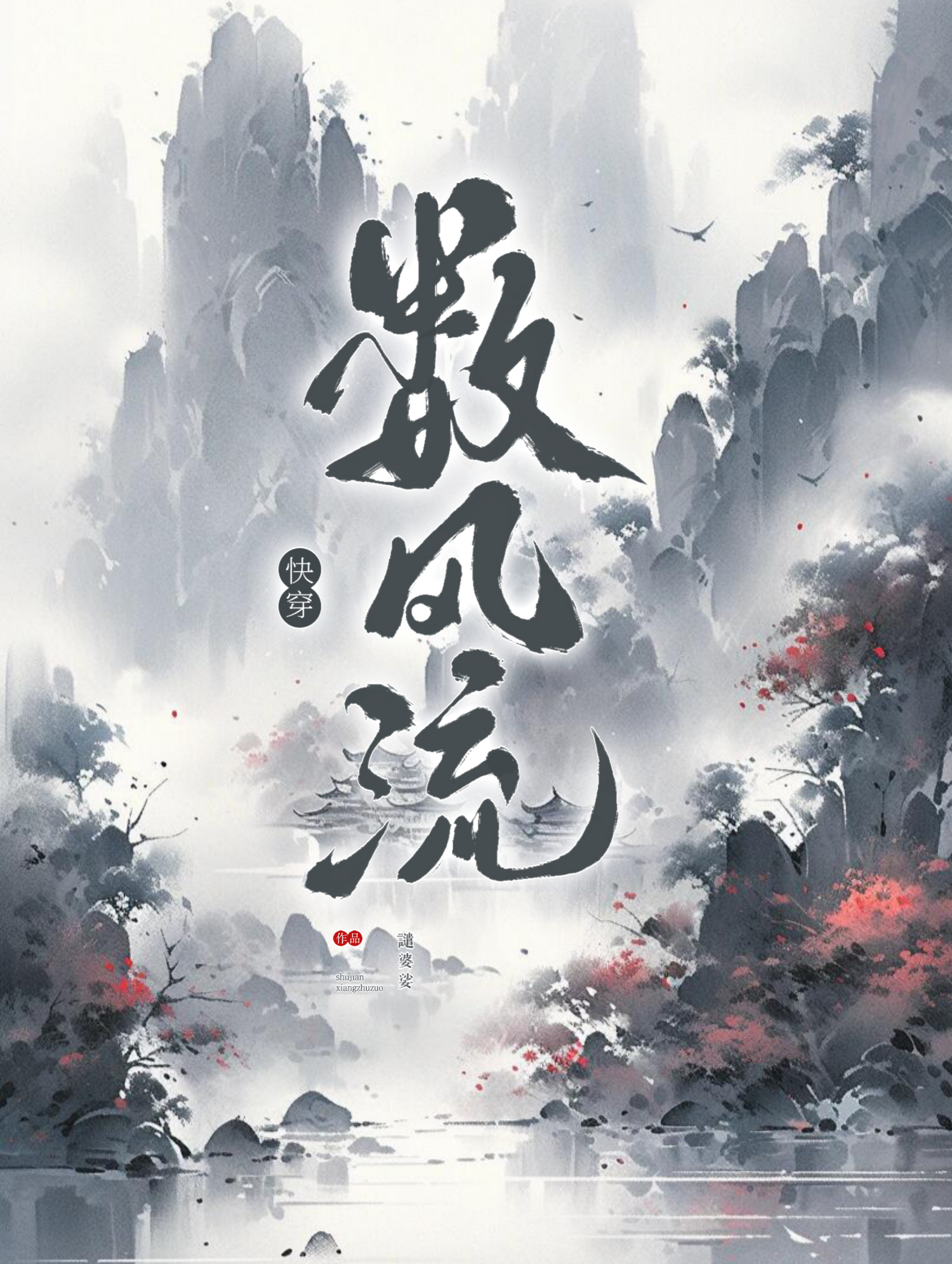 数风流人物小说