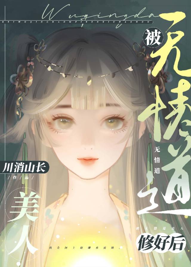 被无情道美人修好后GL